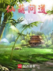 从底层灵农苟成长青真仙封面