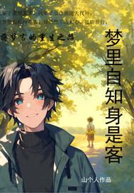 梦里自知身是客封面