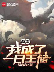 权游：我成了一日王储封面