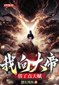 我向大帝借了点天赋封面