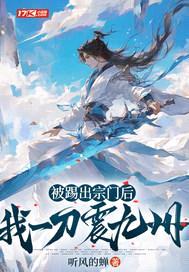 被踢出宗门后，我一刀震九州封面