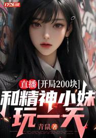 直播：开局200块，和精神小妹玩一天封面