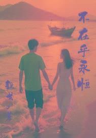 不在乎永恒封面