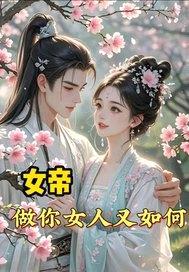 女帝：做你女人又如何封面