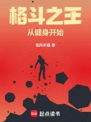 格斗之王从健身开始封面