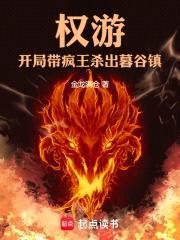 权游：开局带疯王杀出暮谷镇！封面