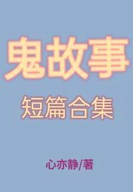 鬼故事短篇合集封面
