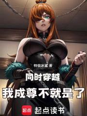 同时穿越，我成尊不就是了封面