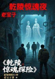 乾陵惊魂夜封面
