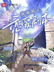 我加载了恋爱剧本封面