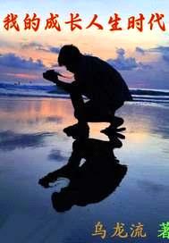 我的成长人生时代封面