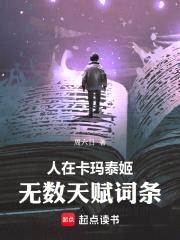 人在卡玛泰姬，无数天赋词条封面