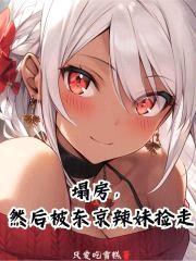 塌房，然后被东京辣妹捡走封面