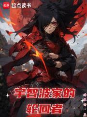 宇智波家的轮回者封面