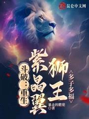 斗破：重生紫晶翼狮王，多子多福封面
