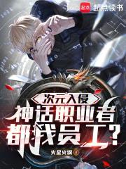 神话职业者都是我员工封面