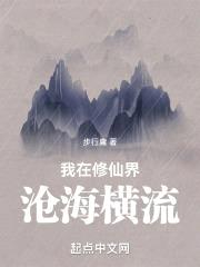 我在修仙界沧海横流封面