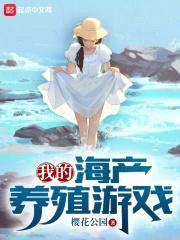 我的海产养殖游戏封面