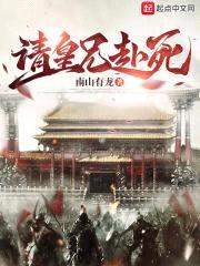 请皇兄赴死封面