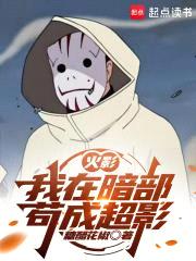 火影：我在暗部苟成超影封面