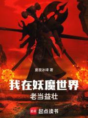 我在妖魔世界老当益壮封面