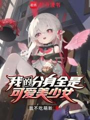 我的分身全是可爱美少女封面