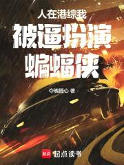 人在港综我被逼扮演蝙蝠侠封面