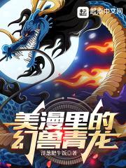美漫里的幻兽青龙封面