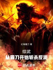 港综武侠：从龙虎门世界斩杀反派封面