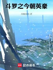 斗罗之今朝英豪封面
