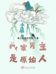 我家男主是原始人封面