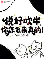 说好吹牛，你怎么来真的！封面