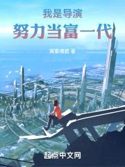 我是导演，努力当富一代封面