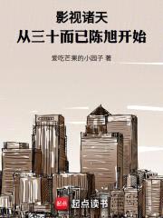 影视诸天：从三十而已陈旭开始封面