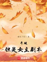 斗破，但是女主剧本封面