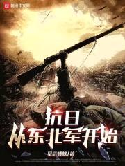 抗日从东北军开始封面