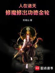 人在诸天，修魔修出功德金轮封面