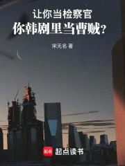 让你当检察官，你韩剧里当曹贼？封面