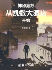 神秘复苏：从凯撒大酒店开始封面