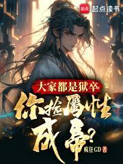 大家都是狱卒，你捡属性成帝？封面