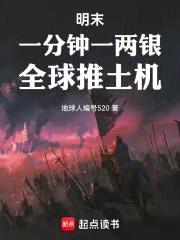 明末：一分钟一两银，全球推土机封面