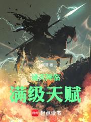 诸天降临：满级天赋封面