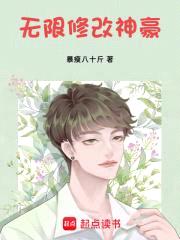 无限修改神豪封面