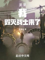 美漫：我，毁灭战士来了封面