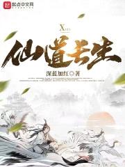 仙道长生封面