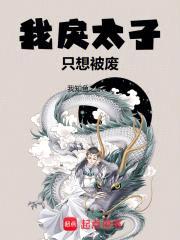 我戾太子只想被废封面
