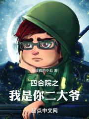 四合院之，我是你二大爷封面