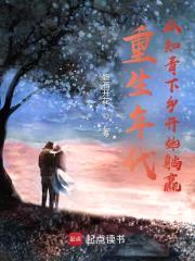 重生年代：从知青下乡开始躺赢封面