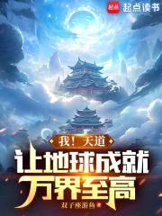 我！天道，让地球成就万界至高封面