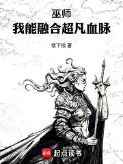 巫师：我能融合超凡血脉封面